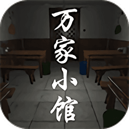 万家小馆游戏
