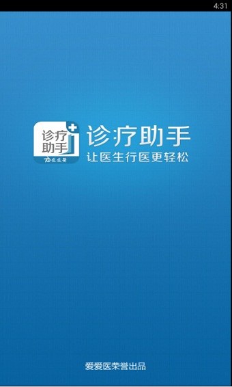 诊疗助手app
