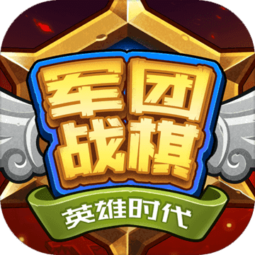 军团战棋英雄时代最新2022版本