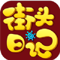 街头日记app官方版
