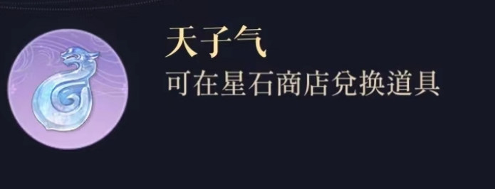 代号鸢天子气作用是什么 代号鸢天子气作用详解