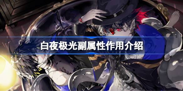 白夜极光副属性有什么用 白夜极光副属性作用介绍