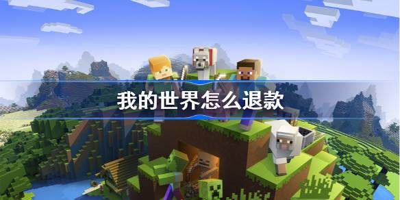 我的世界怎么退款 我的世界退款规则调整