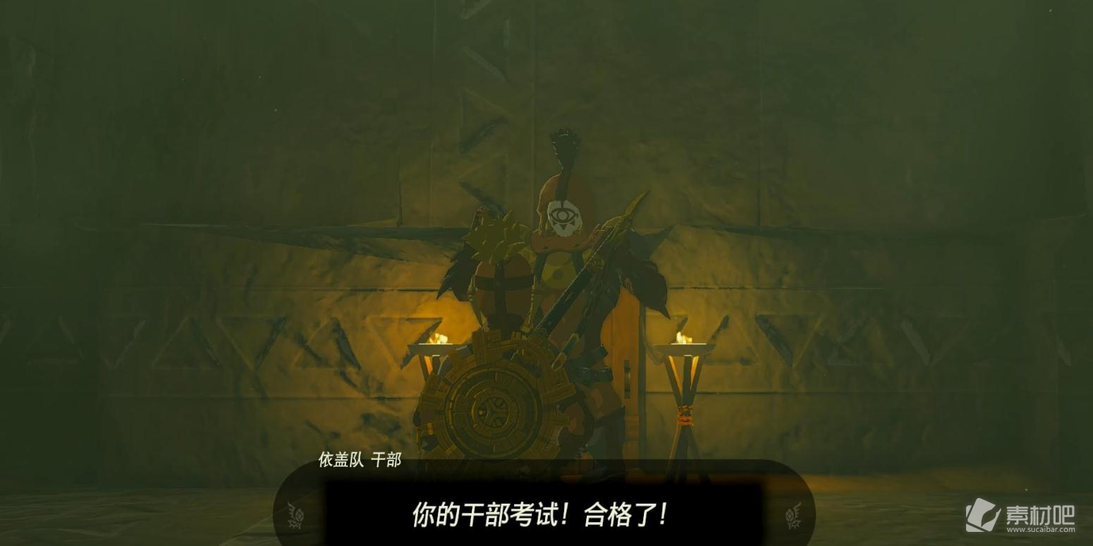 《塞尔达传说王国之泪》伊盖队干部考核任务策略