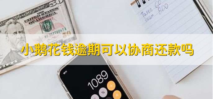 小鹅花钱逾期能否协商还款吗