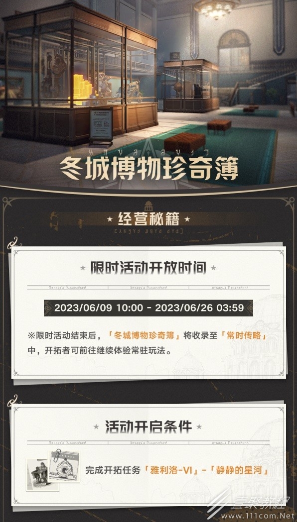 崩坏星穹铁道冬城博物珍奇簿玩法教学