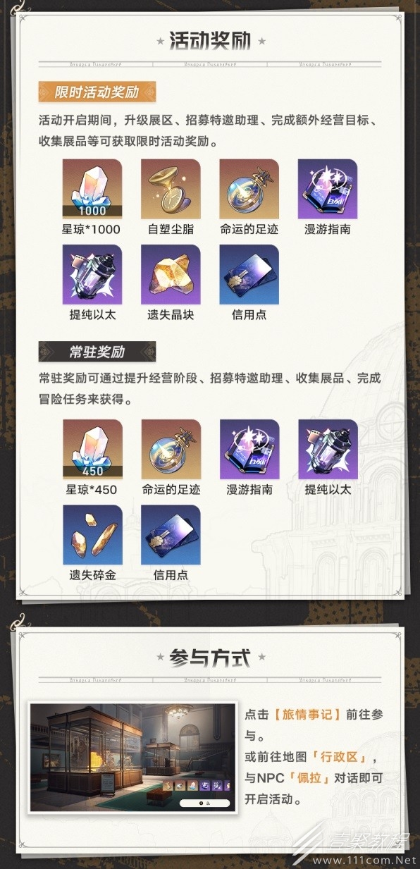 崩坏星穹铁道冬城博物珍奇簿玩法教学