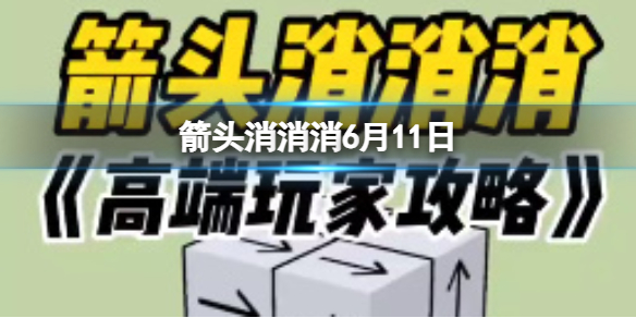 《箭头消消消》6月11日 6.11第二关过关技巧
