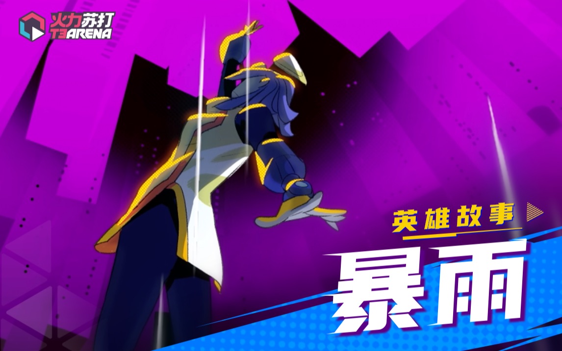 火力苏打暴雨皮肤怎么获取