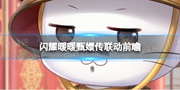 《闪耀暖暖》甄嬛传联动前瞻 甄嬛传联动活动介绍