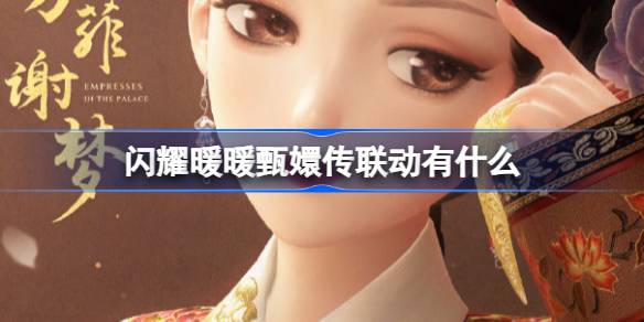 闪耀暖暖甄嬛传联动有什么 闪耀暖暖芳菲谢梦宝册熹华套装介绍