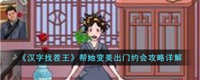 《汉字找茬王》帮她变美出门约会攻略详解