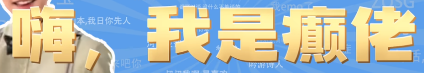 嗨我是癫佬是什么梗