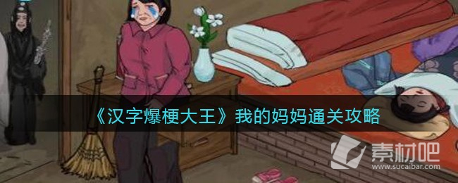 《汉字爆梗大王》我的妈妈通关攻略