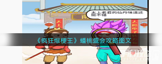 《疯狂爆梗王》蟠桃盛会通关攻略