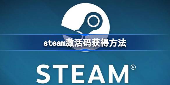steam激活码怎么获得 steam激活码获得方法