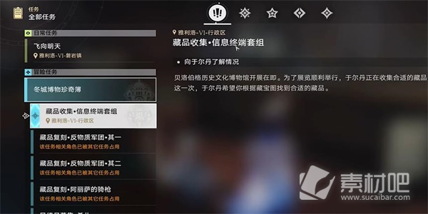 《崩坏星穹铁道》藏品收集信息终端套组任务完成攻略
