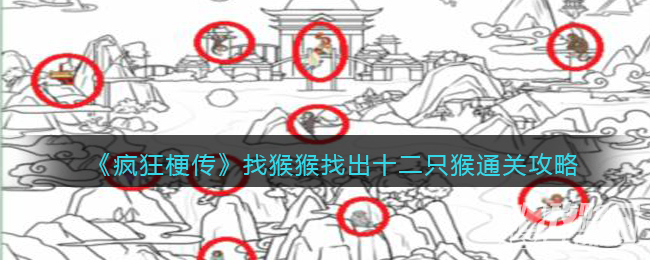 《疯狂梗传》找猴猴找出十二只猴通关攻略