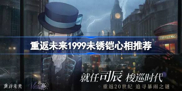 重返未来1999未锈铠心相推荐 重返未来1999未锈铠心相选什么