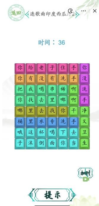 汉字找茬王连歌曲印度西瓜汁2怎么过