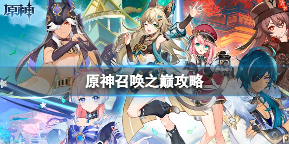 《原神》召唤之巅攻略 3.7决斗召唤之巅怎么进
