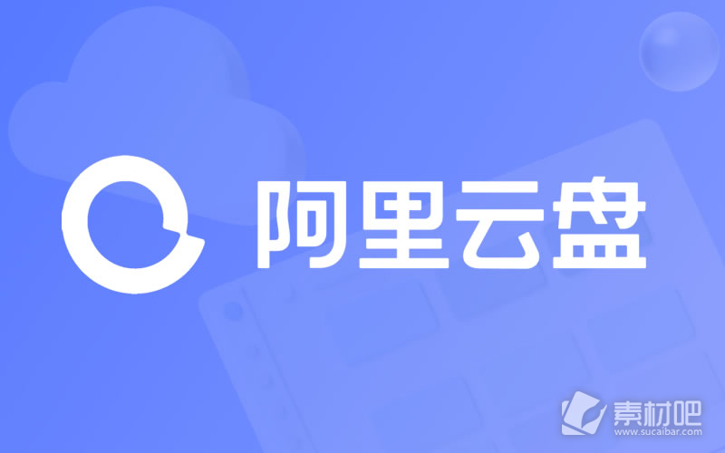 《阿里云盘》最新福利码6.15