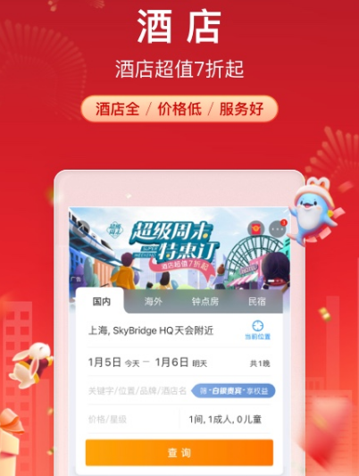 酒店预订app哪个好 可以预定酒店的软件大全