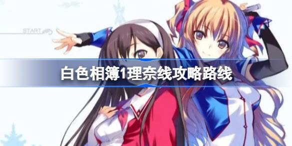 白色相簿1攻略理奈 白色相簿1攻略理奈线