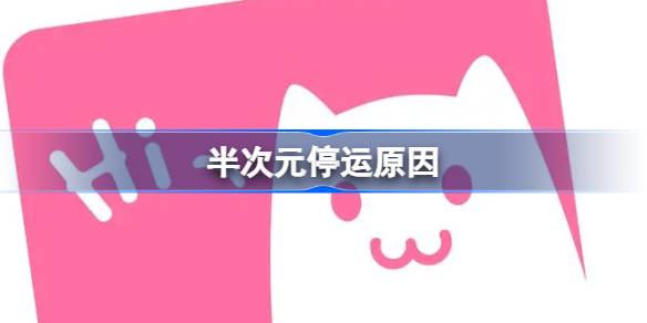 半次元停运怎么回事 半次元下架了吗