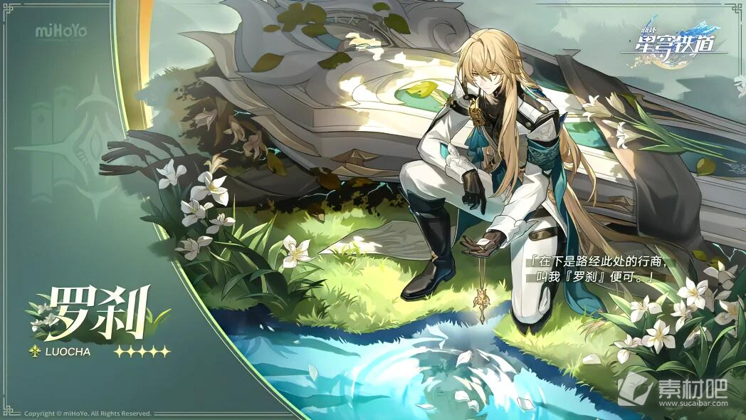 《崩坏星穹铁道》罗刹培养材料一览