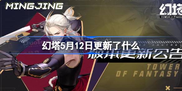 幻塔6月12日更新了什么 幻塔6月12日更新内容