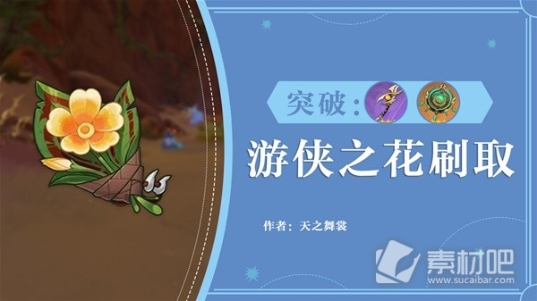 《原神》3.7丘丘游侠之花刷取路线分享
