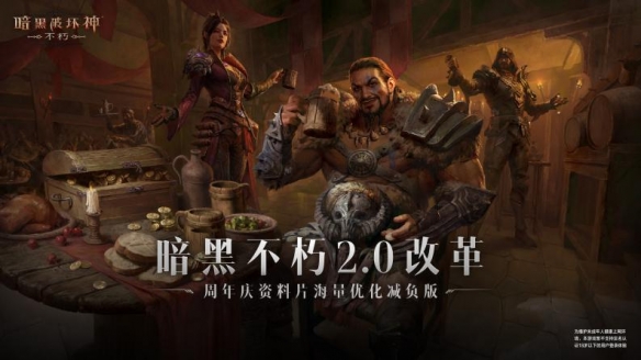 一周年放大招，这次《暗黑不朽》的大更新太猛了！