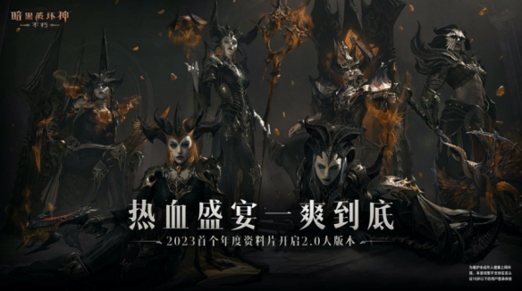 一周年放大招，这次《暗黑不朽》的大更新太猛了！