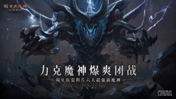 一周年放大招，这次《暗黑不朽》的大更新太猛了！