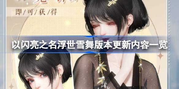 以闪亮之名浮世雪舞版本有什么新功能 以闪亮之名浮世雪舞版本更新内容一览