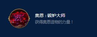《云顶之弈》S9奥恩锻炉大师效果一览