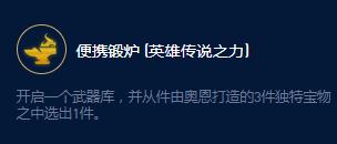 《云顶之弈》S9奥恩锻炉大师效果一览