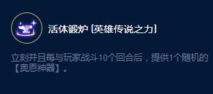 《云顶之弈》S9奥恩锻炉大师效果一览