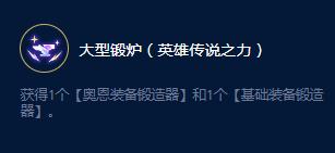 《云顶之弈》S9奥恩锻炉大师效果一览