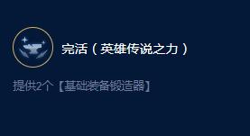 《云顶之弈》S9奥恩锻炉大师效果一览