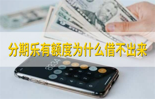 分期乐有额度借不出来怎么办?