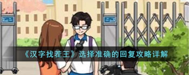 《汉字找茬王》选择准确的回复攻略详解