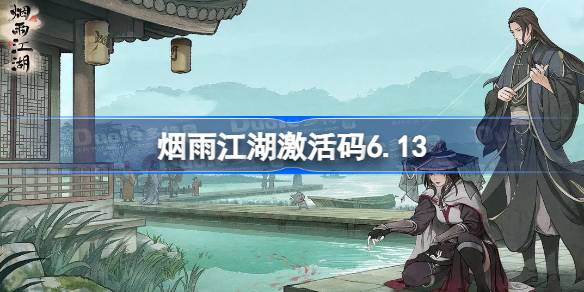 烟雨江湖激活码6.13 烟雨江湖6月13日最新激活码分享