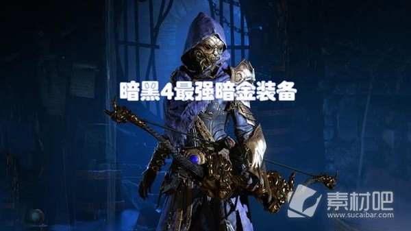 《暗黑破坏神4》全职业必备通用暗金装备推荐