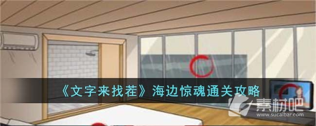 《文字来找茬》海边惊魂通关攻略