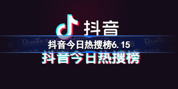 抖音今日热搜榜6.15 抖音热搜榜排名6月15日