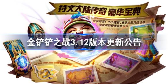 金铲铲之战3.12更新公告 金铲铲之战3.12更新全部内容