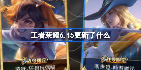 王者荣耀6.15更新了什么 王者荣耀诸葛亮鹤羽星尊上架介绍