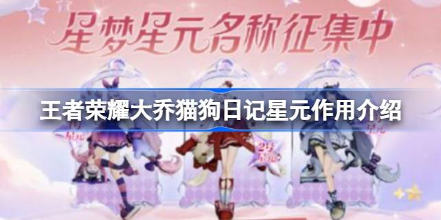 王者荣耀大乔猫狗日记星元有什么用 王者荣耀大乔猫狗日记星元作用介绍